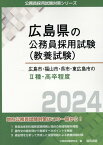 広島市・福山市・呉市・東広島市の2種・高卒程度（2024年度版） （広島県の公務員採用試験対策シリーズ） [ 公務員試験研究会（協同出版） ]