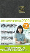 2020 W's Diary 和田裕美の営業手帳2020（グレー）