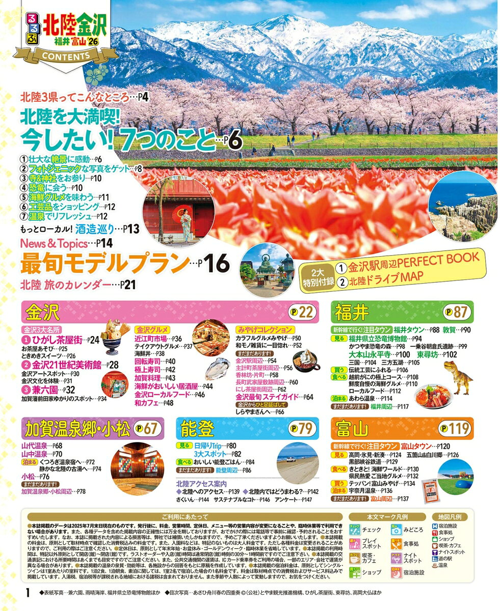るるぶ北陸 金沢 福井 富山'26 （るるぶ情報版） [ JTBパブリッシング 旅行ガイドブック 編集部 ] book-21690438 楽天ブックス サンプル画像2
