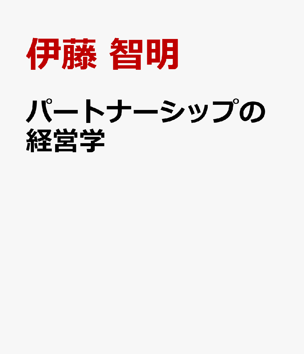 パートナーシップの経営学