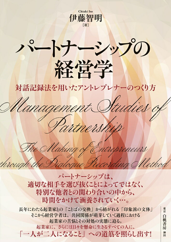 パートナーシップの経営学