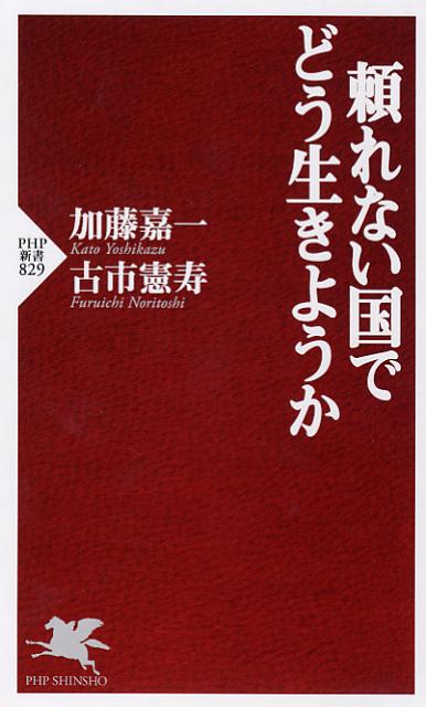 頼れない国でどう生きようか