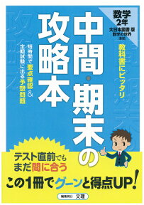 大日本図書版　数学2年 （中間・期末の攻略本）