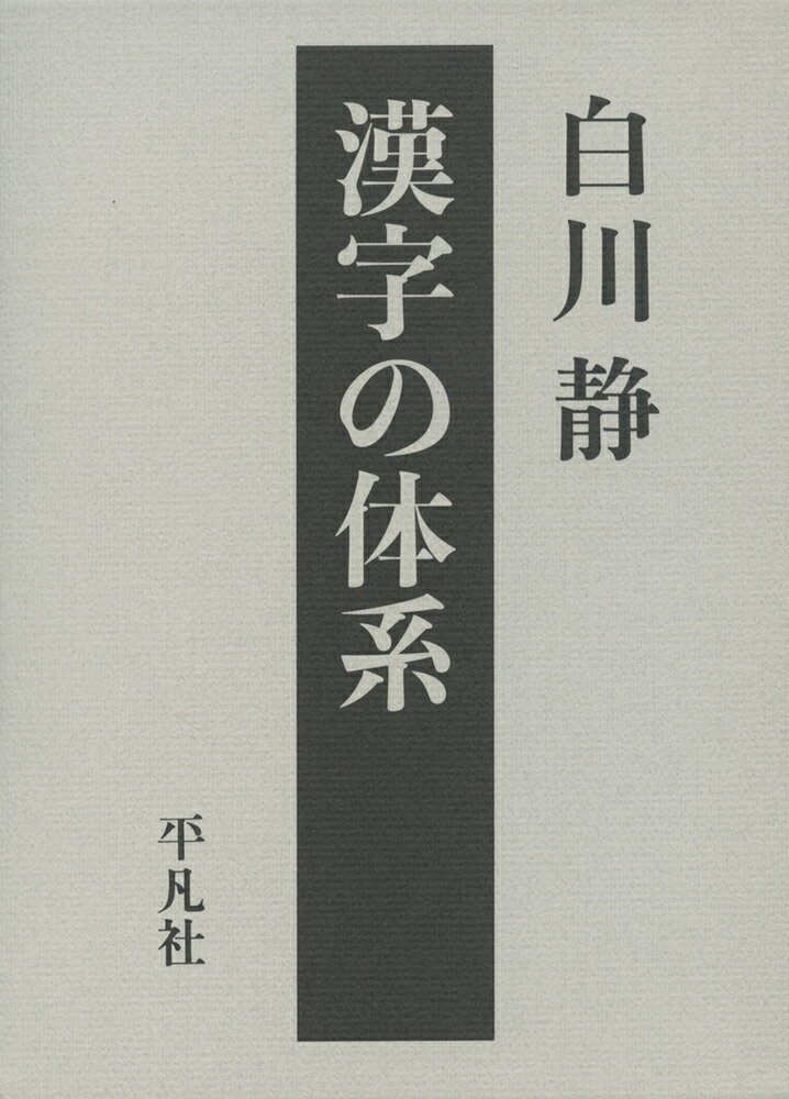 漢字の体系 [ 白川　静 ]