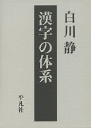 漢字の体系