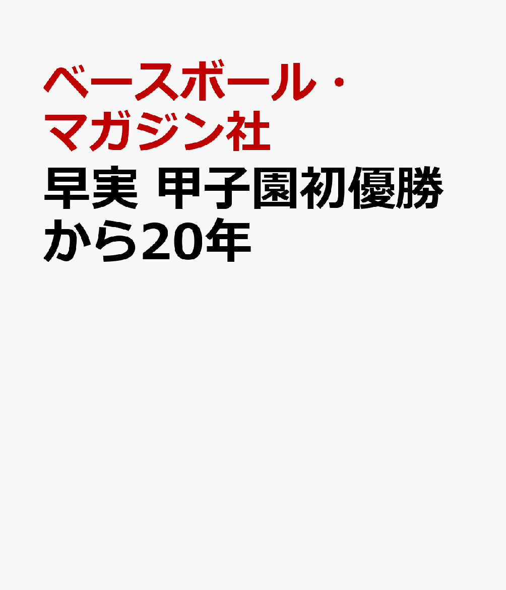 早実 甲子園初優勝から20年
