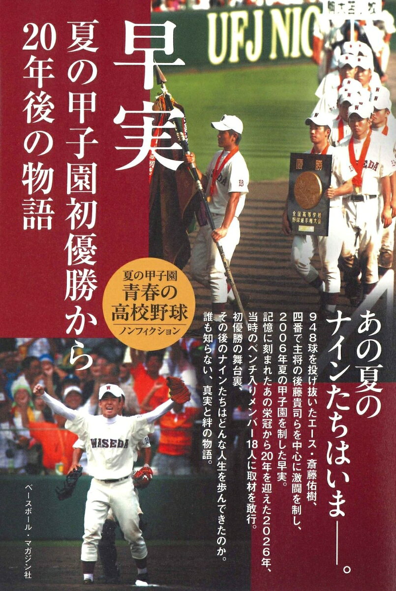 早実 夏の甲子園初優勝から20年後の物語