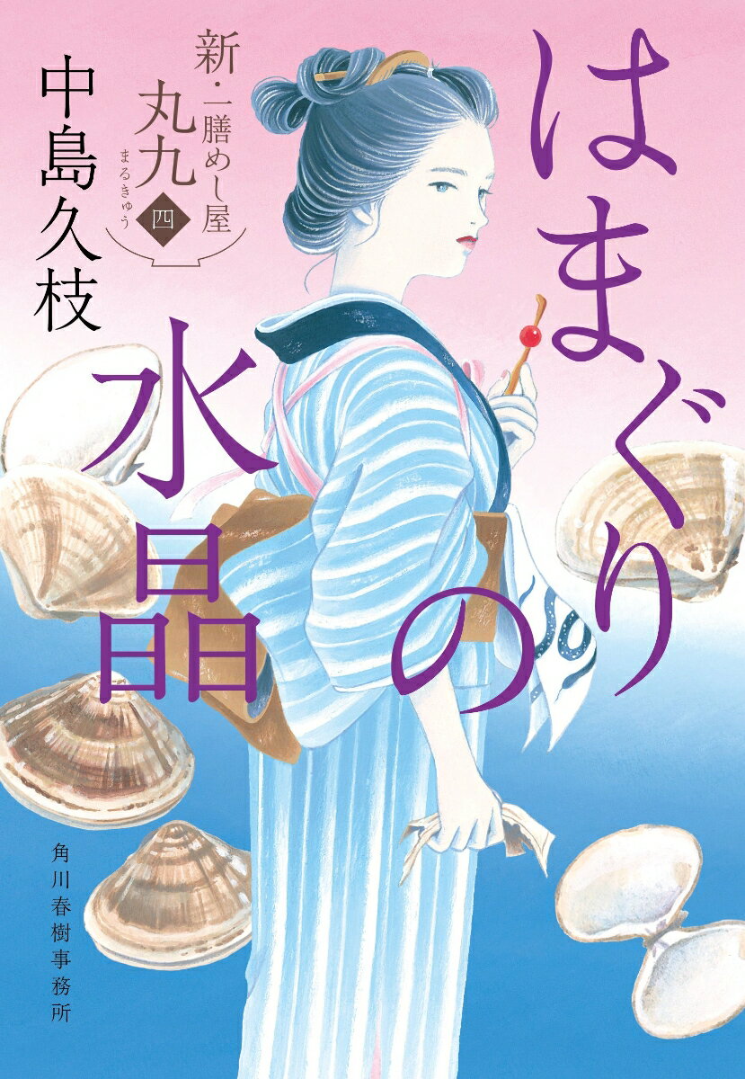 はまぐりの水晶　新・一膳めし屋丸九（四）