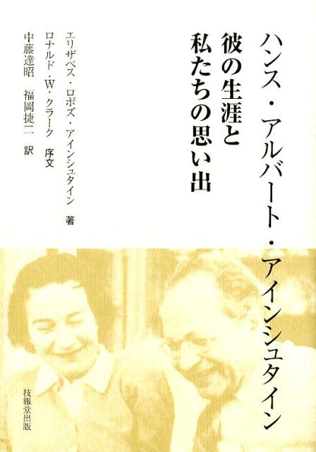 ハンス・アルバート・アインシュタイン 彼の生涯と私たちの思い出 [ エリザベス・ロボズ・アインシュタイン ]