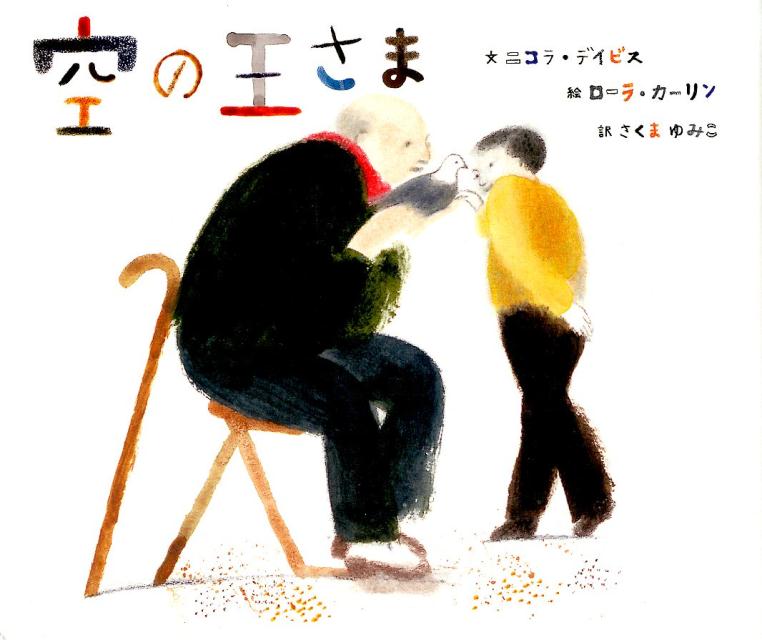 ニコラ・デイビス ローラ・カーリン BL出版ソラ ノ オウサマ デイビス,ニコラ カーリン,ローラ 発行年月：2017年11月 ページ数：49p サイズ：絵本 ISBN：9784776408178 デイビス，ニコラ（Davies,Nicol...