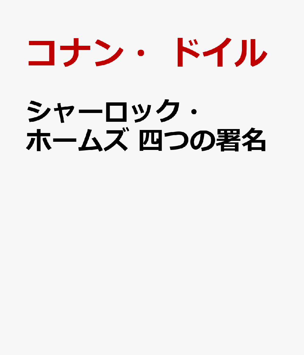 シャーロック・ホームズ 四つの署名