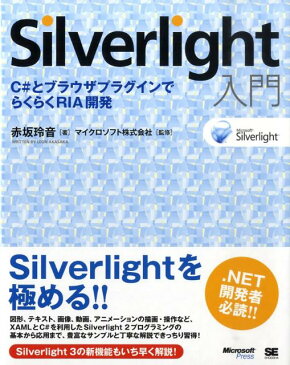 Silverlight入門 C＃とブラウザプラグインでらくらくRIA開発 [ 赤坂玲音 ]