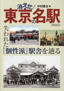 消えた！東京の名駅 失われた「個性派駅」舎を巡る （イカロスMOOK）