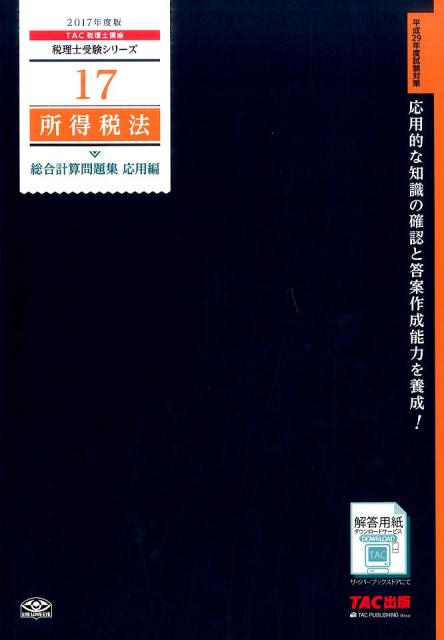 所得税法総合計算問題集応用編（2017年度版）
