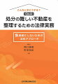 負動産の処分、どうしますか？土地自体、建物自体に問題が。どんな対処方法がある？賃貸不動産の遺産分割の方法は？兄弟で相続した不動産だけど放棄したい！など法的に問題のある不動産の処分方法を具体的な事例を通じて検討。抱える悩ましい問題へのアプローチ方法がきっとみつかる！！