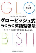 非ネイティブのためのグロービッシュ式らくらく英語勉強法