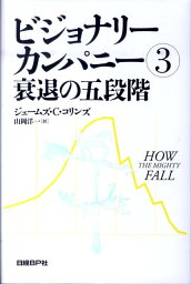 ビジョナリー・カンパニー ビジョナリー・カンパニー（3） 衰退の五段階 [ ジェームズ・C．コリンズ ]