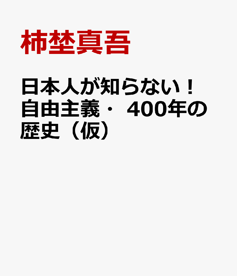 日本人が知らない！ 自由主義・400年の歴史（仮）