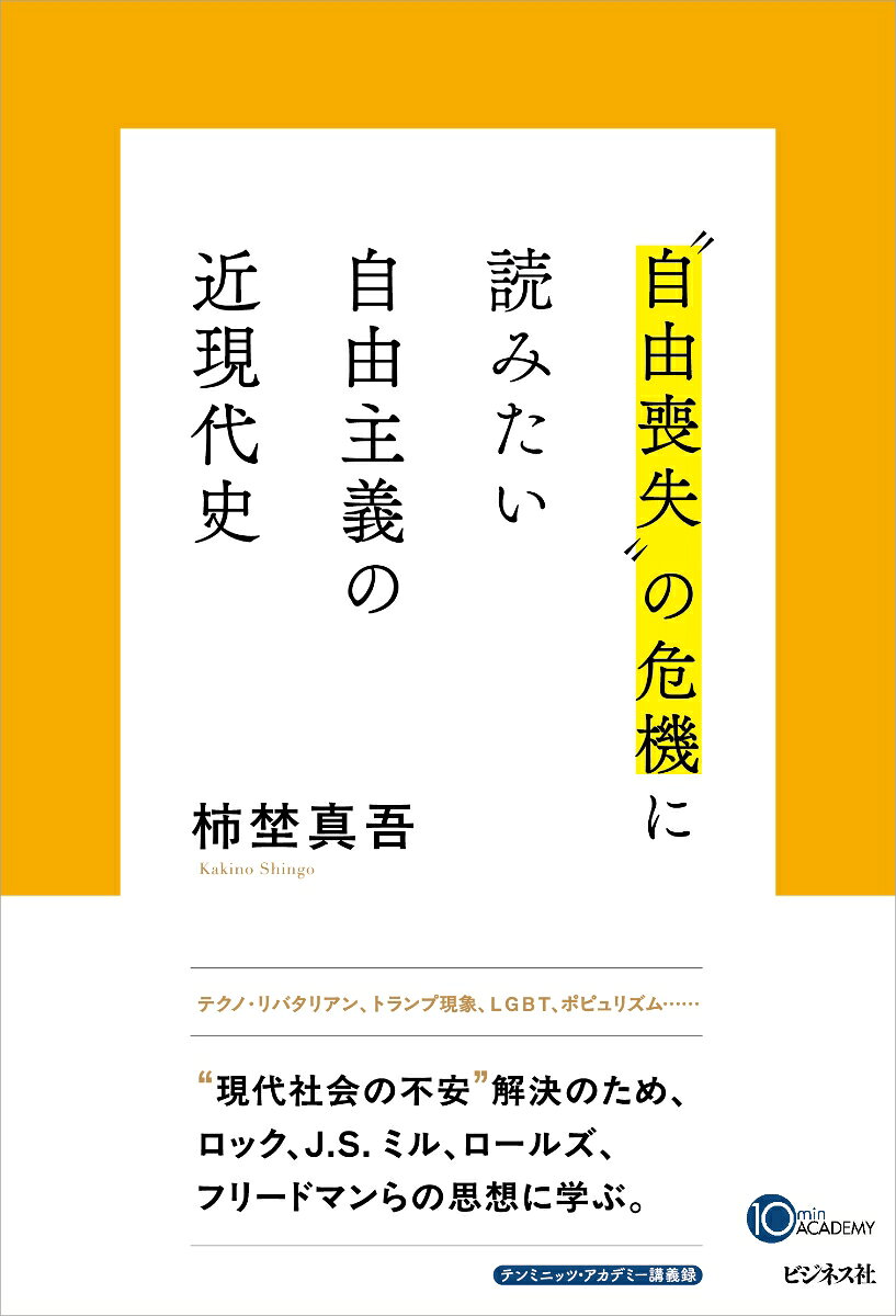 “自由喪失”の危機 に読みたい 自由主義の近現代史の表紙