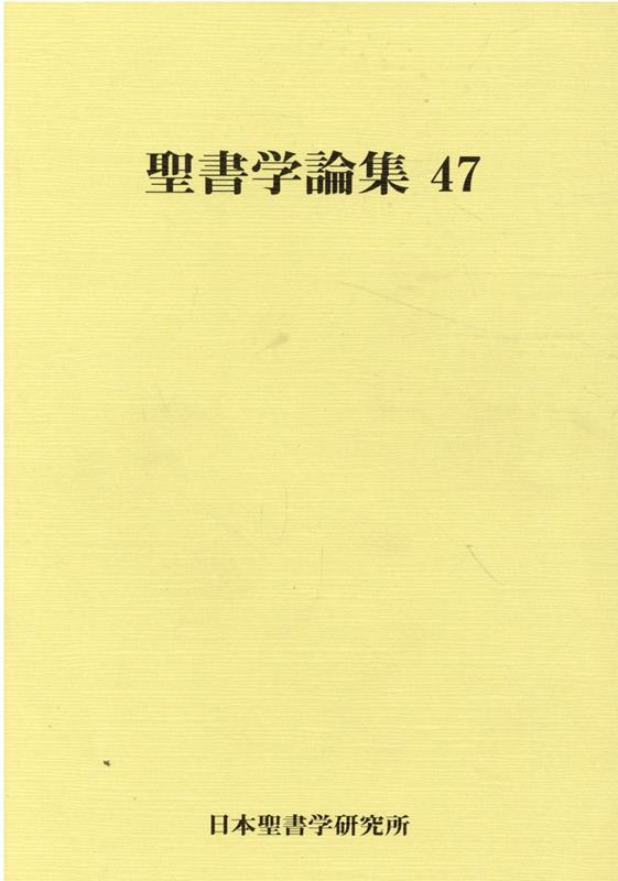 聖書学論集（47）