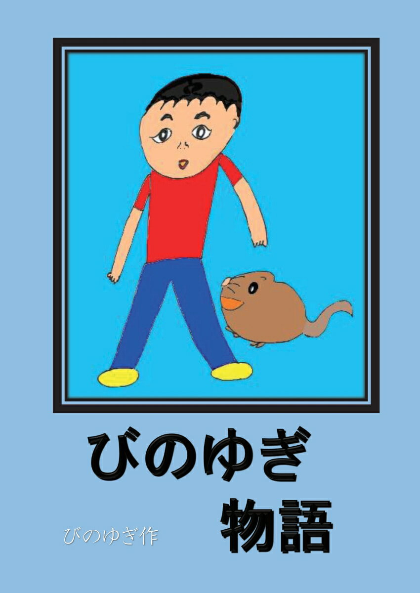 【POD】びのゆぎ物語