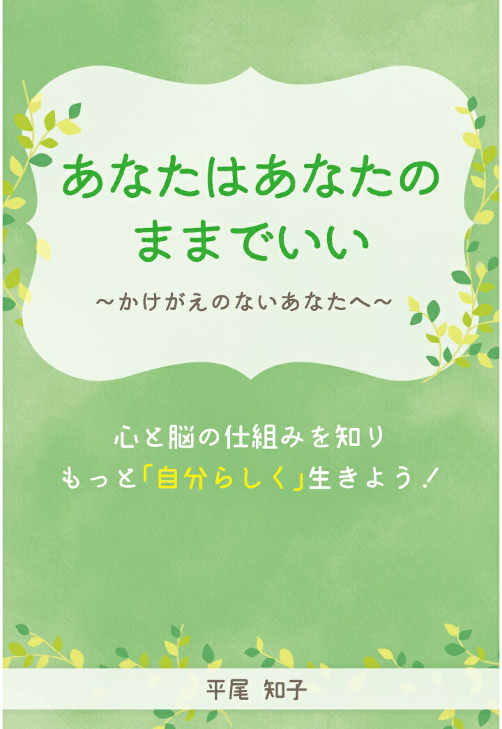 【POD】心と脳の仕組みを知りもっと「自分らしく」生きよう！ あなたはあなたのままでいい 〜かけがえのないあなたへ〜