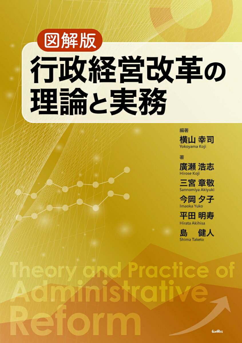 図解版 行政経営改革の理論と実務