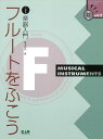 フルートをふこう 小 中学生の楽器入門 （CD book series） 青木美咲