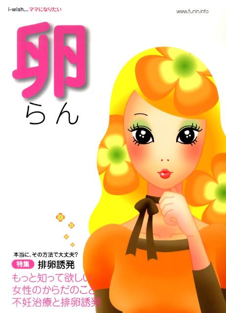 ママになりたい（卵） i-wish… 特集：不妊治療と排卵誘発 [ 不妊治療情報センター ]