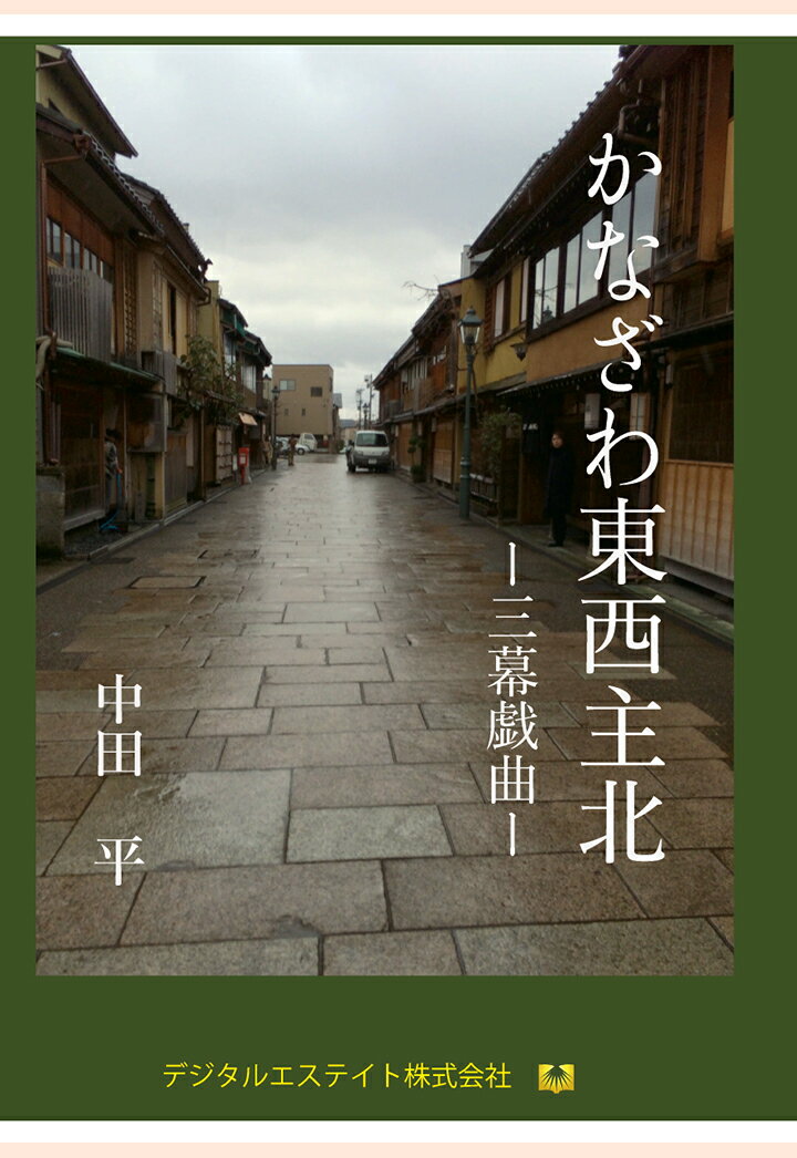 【POD】かなざわ東西主北