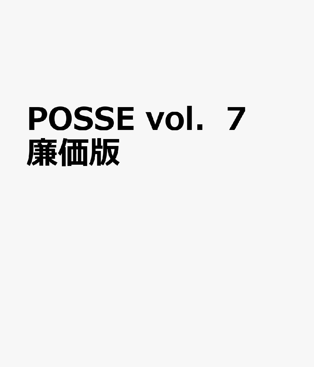 Pocketbooks （Economy , Society） - POSSE　vol．7　廉価版