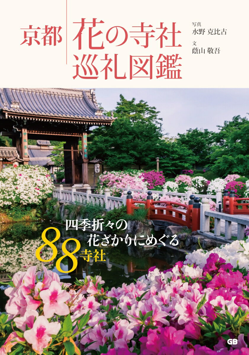 京都　花の寺社巡礼図鑑 [ 水野克比古 ]