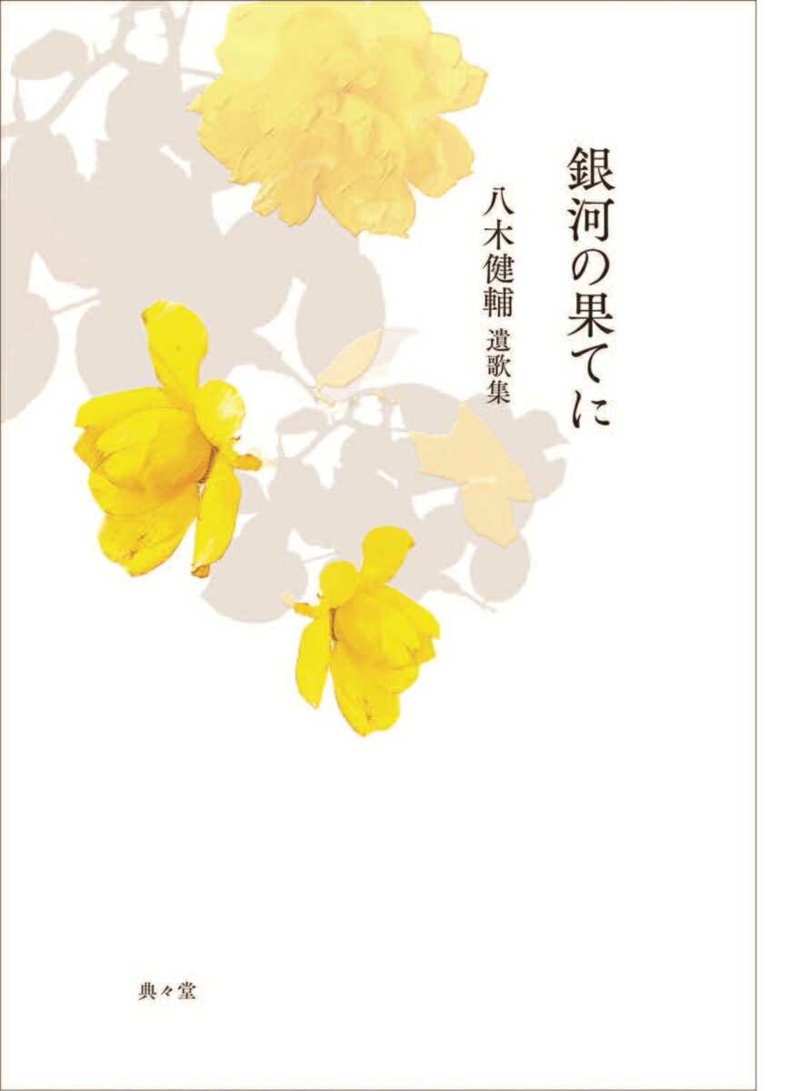 銀河の果てに