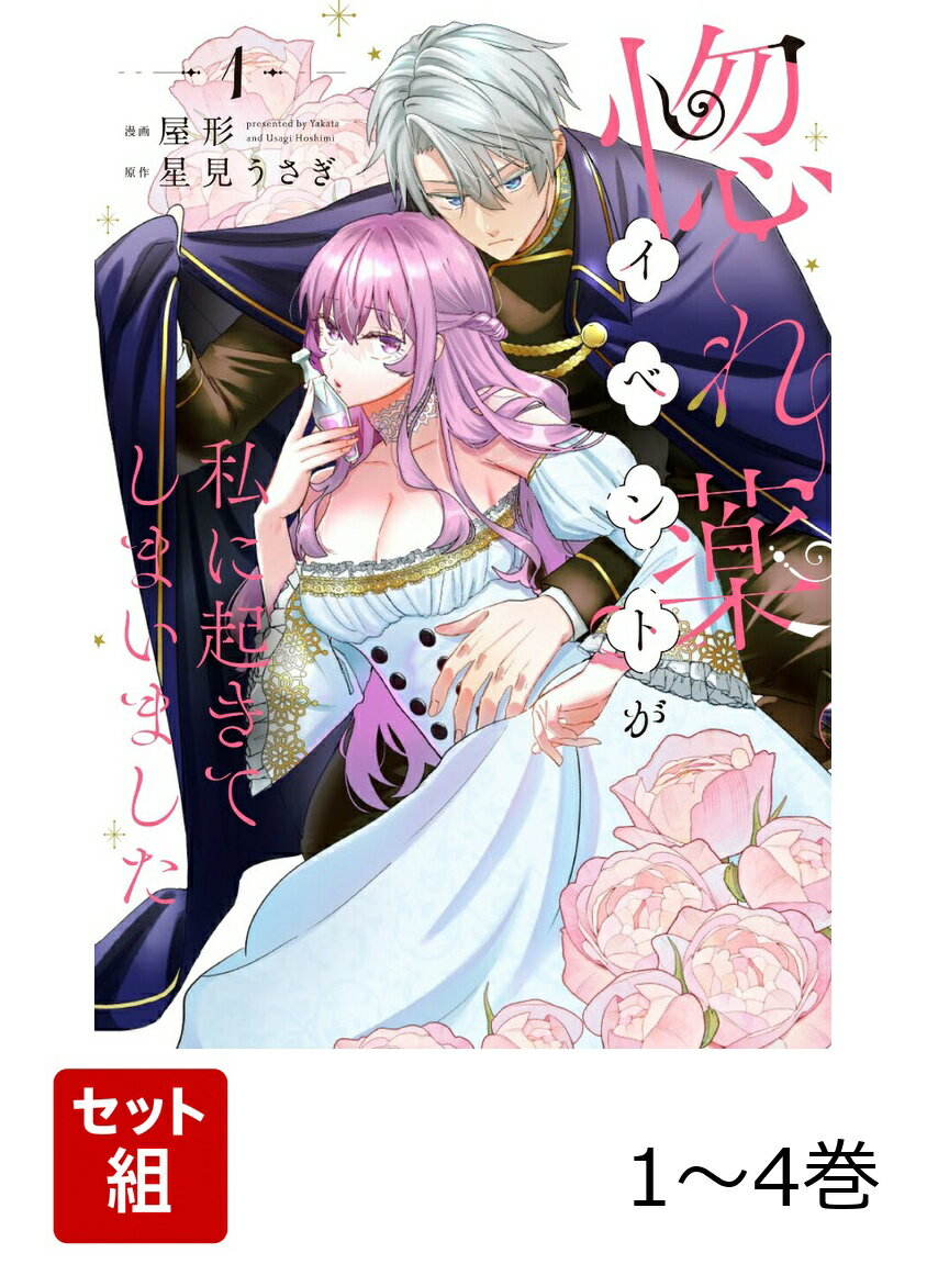 惚れ薬イベントが私に起きてしまいました 1-4巻セット
