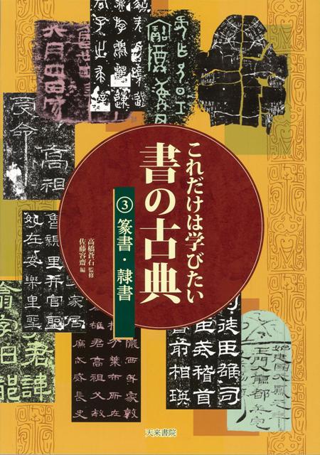 【バーゲン本】これだけは学びたい書の古典3　篆書・隷書