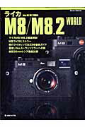 ライカM8/M8.2 world (日本カメラmook)