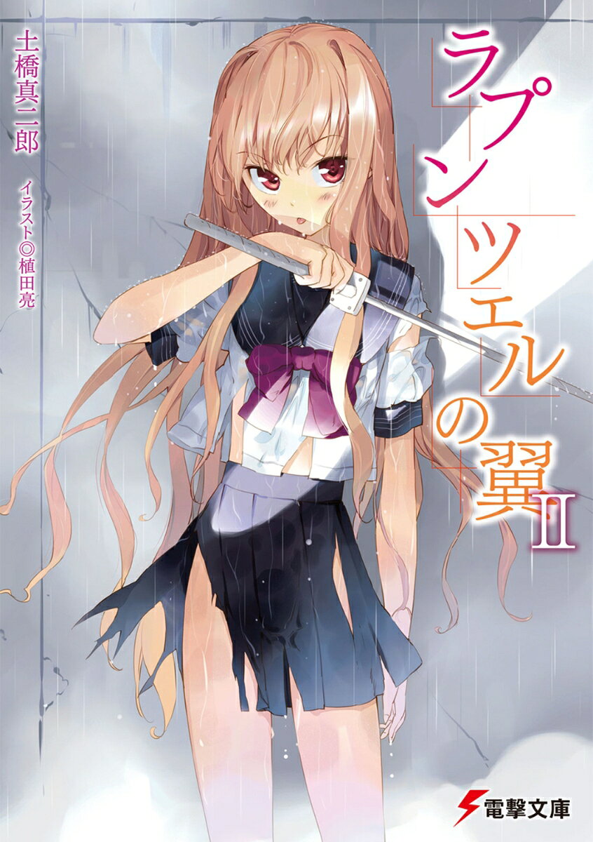 ラプンツェルの翼（2）
