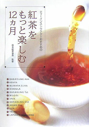 紅茶をもっと楽しむ12カ月 ティーインストラクターおすすめの [ 日本ティーインストラクター会 ]