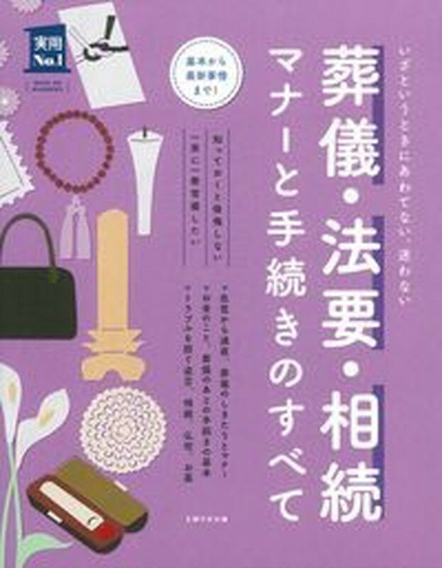 葬儀・法要・相続　マナーと手続きのすべて