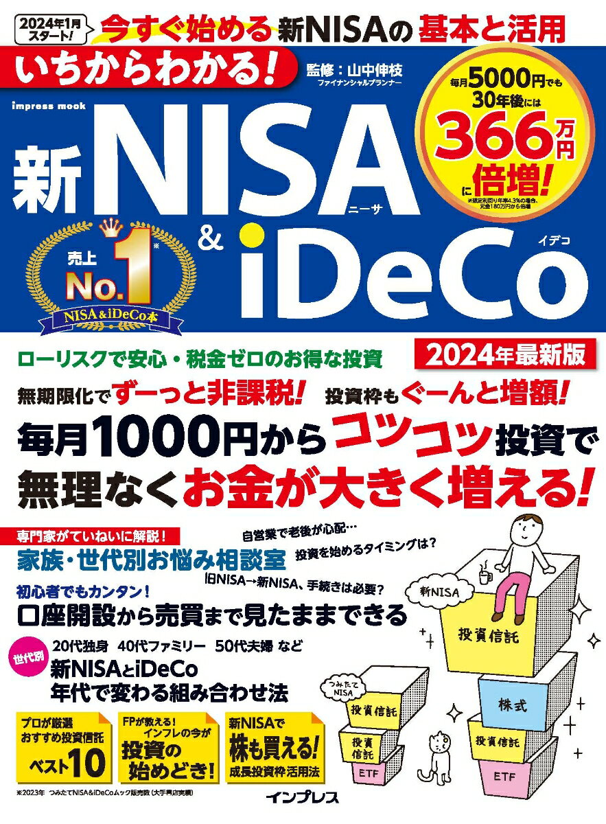 いちからわかる！ 新NISA＆iDeCo　2024年最新版 