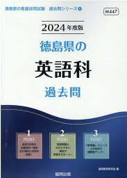 徳島県の英語科過去問（2024年度版） （徳島県の教員採用試験「過去問」シリーズ） [ 協同教育研究会 ]