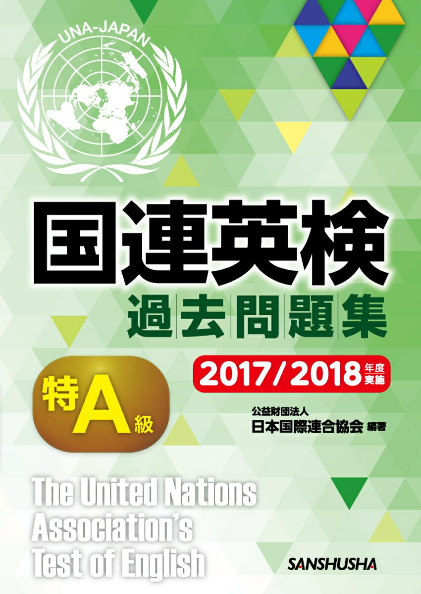 国連英検過去問題集 特A級 2017/2018年度実施