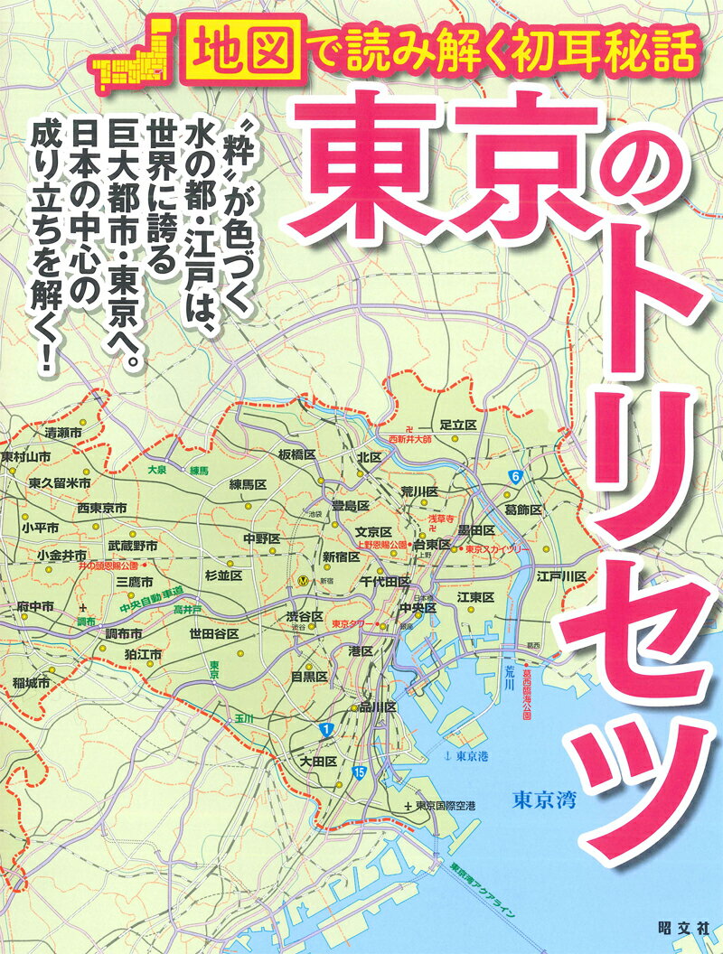 昭文社企画編集室 昭文社トウキョウノトリセツ ショウブンシャキカクヘンシュウシツ 発行年月：2021年02月18日 予約締切日：2020年12月18日 ページ数：176p サイズ：単行本 ISBN：9784398148179 1　地図で読み解く東京の大地（2つの地形で成り立つ東京／東京に広がる武蔵野台地　ほか）／2　東京を駆ける鉄道網・交通網（日本初の鉄道が新橋〜横浜で開通／60年にわたる路面電車の活躍　ほか）／3　東京で動いた歴史の瞬間（古代に創建された湯島天満宮／武蔵野は関東随一の大国だった　ほか）／4　東京で生まれた産業・文化（吉原遊郭は文化サロンの一面も！？／大衆文化の頂点に立った江戸歌舞伎　ほか） “粋”が色づく水の都・江戸は、世界に誇る巨大都市・東京へ。日本の中心の成り立ちを解く！ 本 人文・思想・社会 地理 地理(日本）