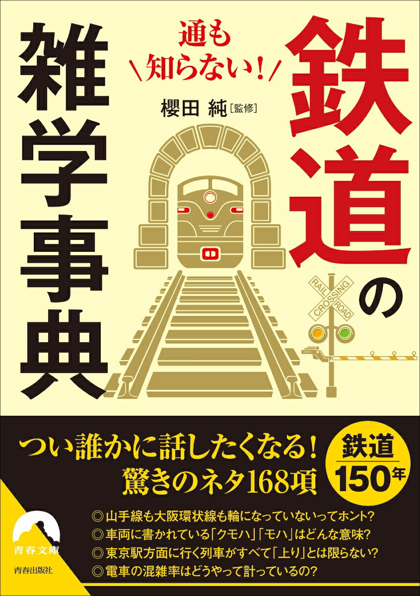 通も知らない！ 鉄道の雑学事典