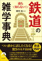 つい誰かに話したくなる！驚きのネタ１６８項ー世界で一番おもしろい、鉄道雑学の決定版！