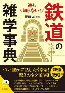 通も知らない! 鉄道の雑学事典の表紙