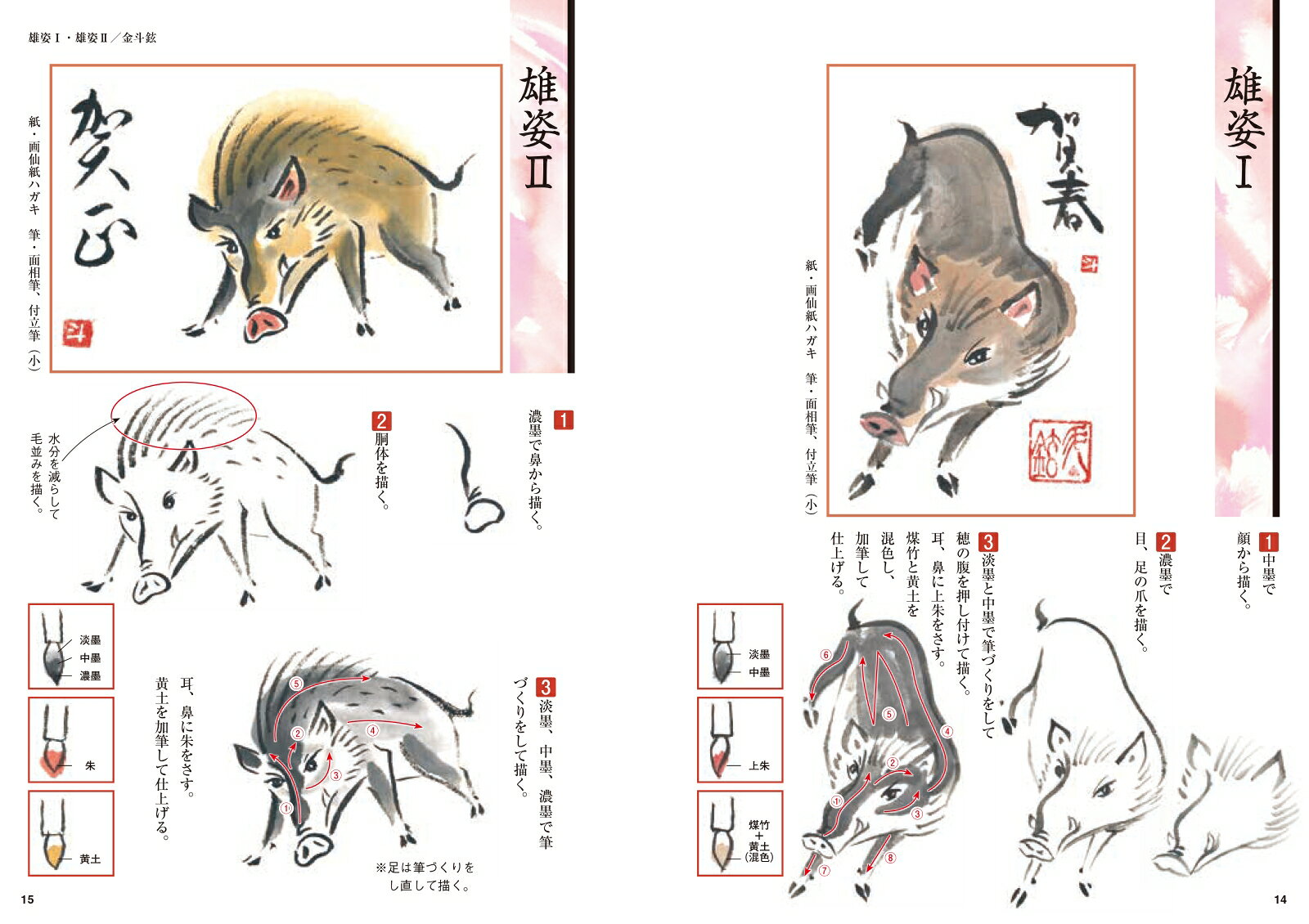 楽天ブックスの水墨画年賀状 亥を描く 描き順や筆づかいをやさしく解説 [ 水墨画塾編集部 ]｜アングル3