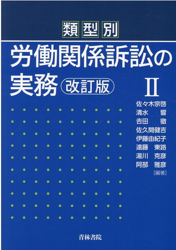 類型別 労働関係訴訟の実務〔改訂版〕2 [ 佐々木　宗啓 ]