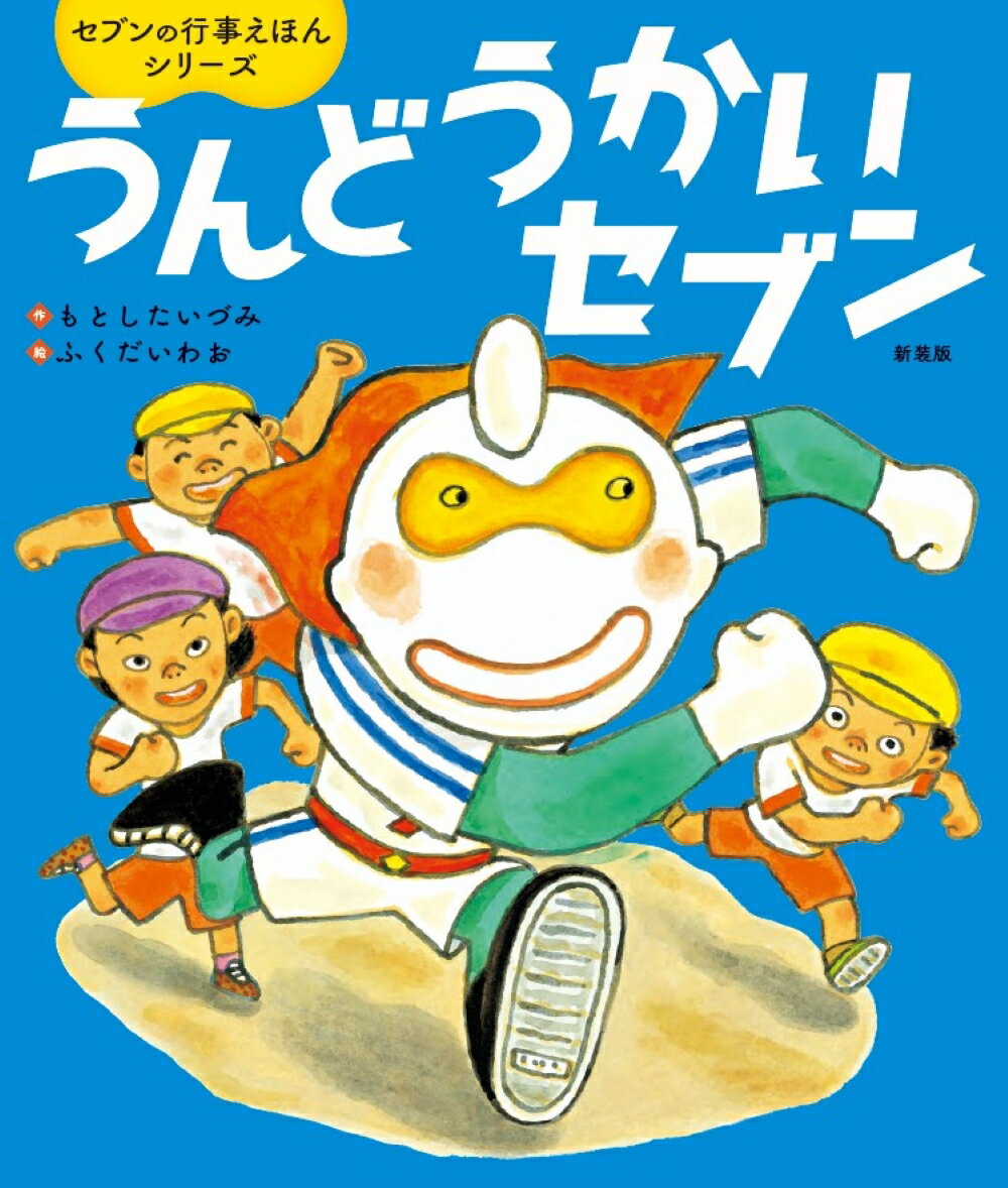 うんどうかいセブン新装版 [ もとした いづみ ]のサムネイル