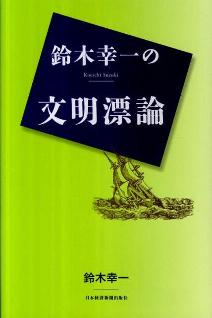 鈴木幸一の文明漂論